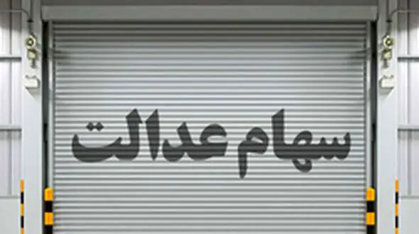 ارزش روز سهام عدالت (چهارشنبه ۱۹ آبان)