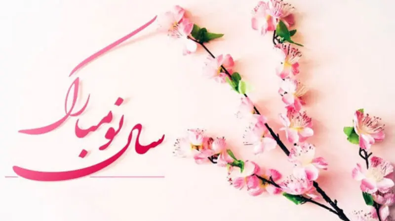 سال نو مبارک