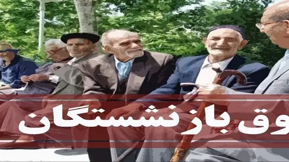 وعده وزیر اقتصاد به بازنشستگان در مورد خبرهای خوب از سهام و صندوق بازنشستگی