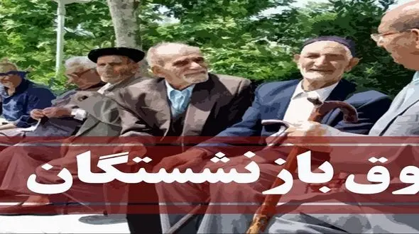 آغاز واریز حقوق بازنشستگان کارگری بعد از 6 ماه تعویق