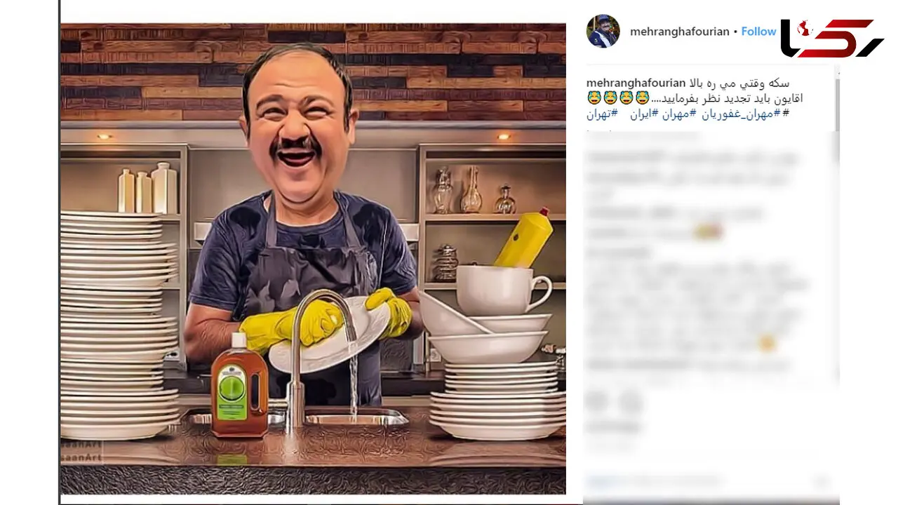 واکنش جالب مهران غفوریان به گرانی سکه +عکس