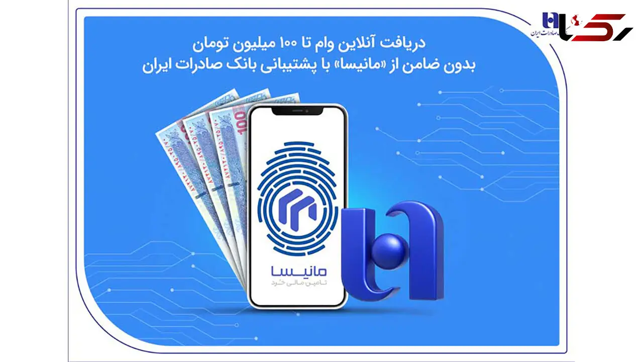 دریافت آنلاین وام تا 100 میلیون تومان بدون ضامن از «مانیسا» با پشتیبانی بانک صادرات ایران
