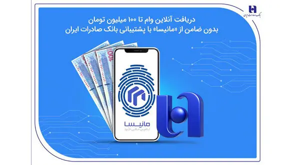 دریافت آنلاین وام تا 100 میلیون تومان بدون ضامن از «مانیسا» با پشتیبانی بانک صادرات ایران