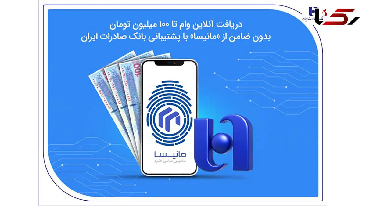 دریافت آنلاین وام تا 100 میلیون تومان بدون ضامن از «مانیسا» با پشتیبانی بانک صادرات ایران