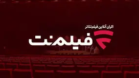 فیلم نت با اکران آنلاین فیلم‌تئاتر به یاری اقتصاد تئاتر آمد
