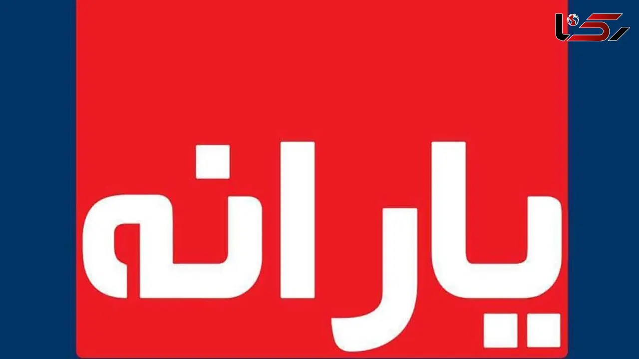 زمان واریز یارانه معیشتی خرداد ماه 1400 اعلام شد