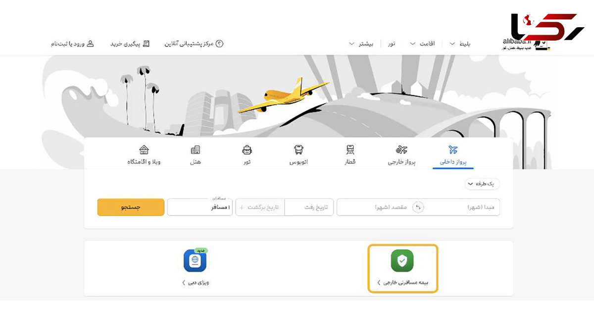فراهم‌شدن امکان خرید بیمه مسافرتی از علی‌بابا  