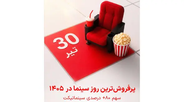 رکورد تعداد مخاطبان سینما در سال ۱۴۰۵ شکسته شد