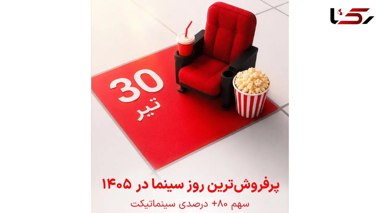 رکورد تعداد مخاطبان سینما در سال ۱۴۰۵ شکسته شد