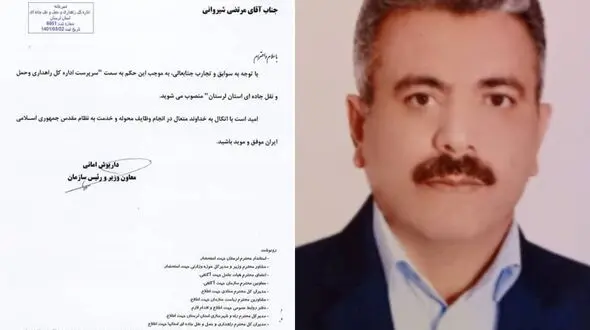 سرپرست اداره کل راهداری و حمل و نقل جاده ای لرستان منصوب شد 