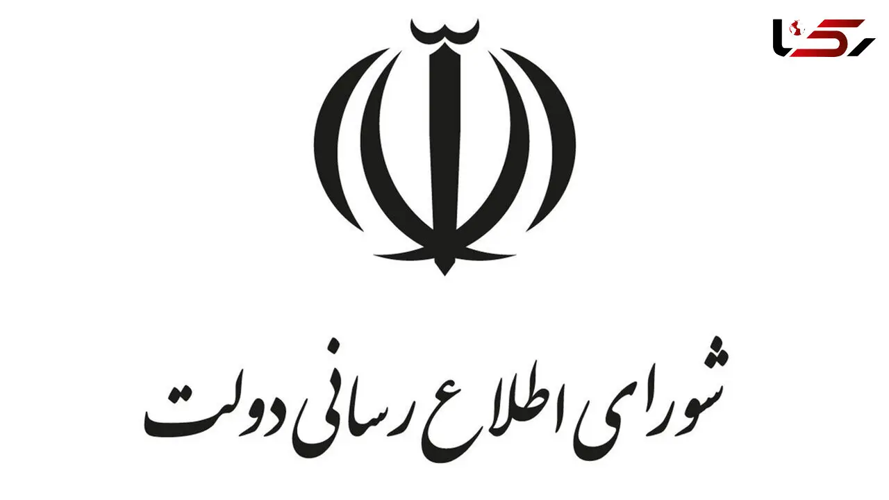بیانیه دبیرخانه شورای اطلاع‌رسانی دولت به مناسبت روز خبرنگار