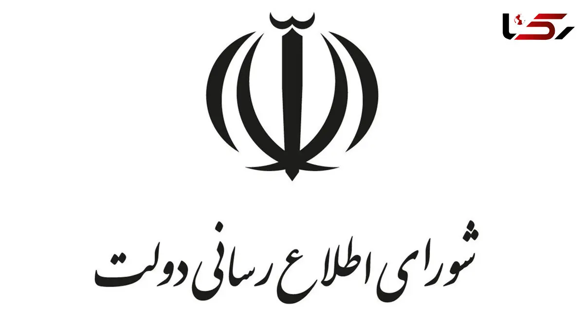 بیانیه تحلیلی شورای اطلاع رسانی دولت درباره اتصال به اینترنت بین المللی