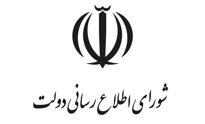 بیانیه دبیرخانه شورای اطلاع‌رسانی دولت به مناسبت روز خبرنگار