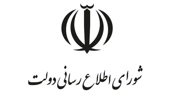 بیانیه تحلیلی شورای اطلاع رسانی دولت درباره اتصال به اینترنت بین المللی