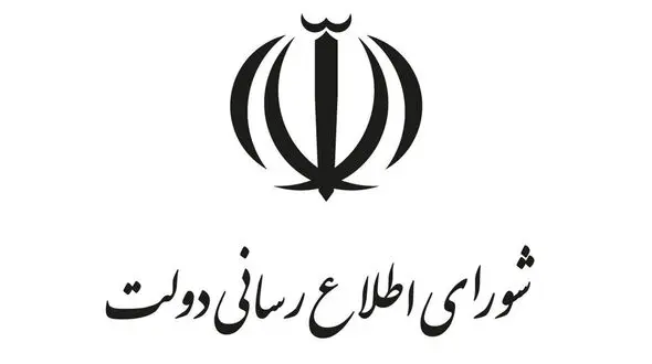 بیانیه تحلیلی شورای اطلاع رسانی دولت درباره اتصال به اینترنت بین المللی