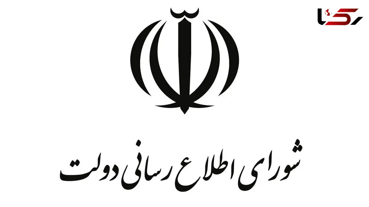 اطلاعیه شورای اطلاع‌رسانی دولت درباره طرح جدید بهبود معیشت مردم 