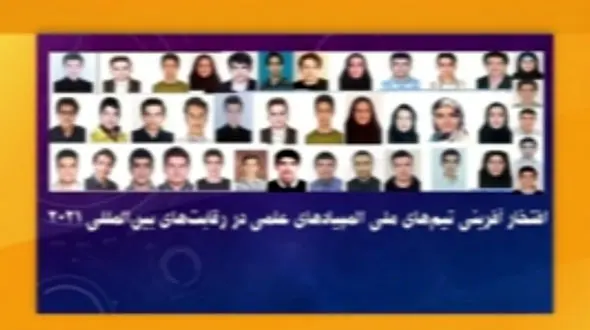 کسب 15 مدال توسط تیم‌های ملی المپیاد‌های علمی کشورمان + فیلم 