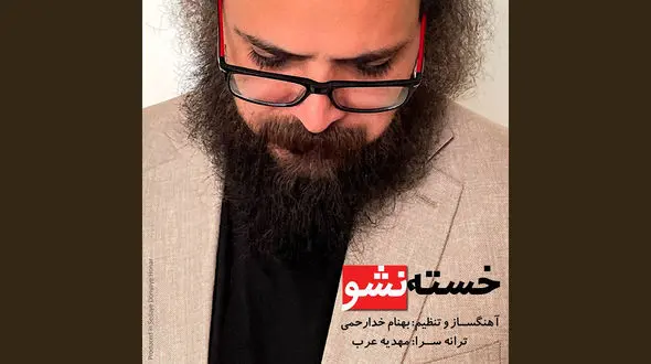 خسته نشوی بهنام خدارحمی با نماهنگی از مازیار لرستانی منتشر شد