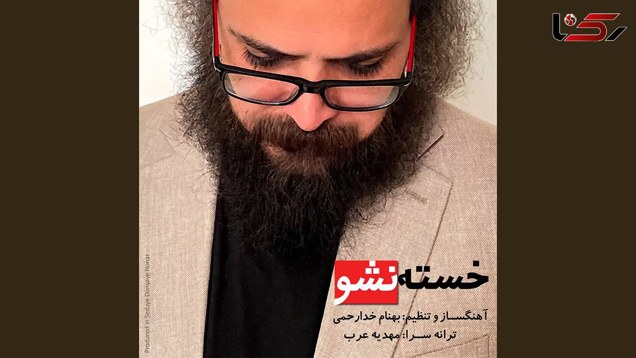 خسته نشوی بهنام خدارحمی با نماهنگی از مازیار لرستانی منتشر شد