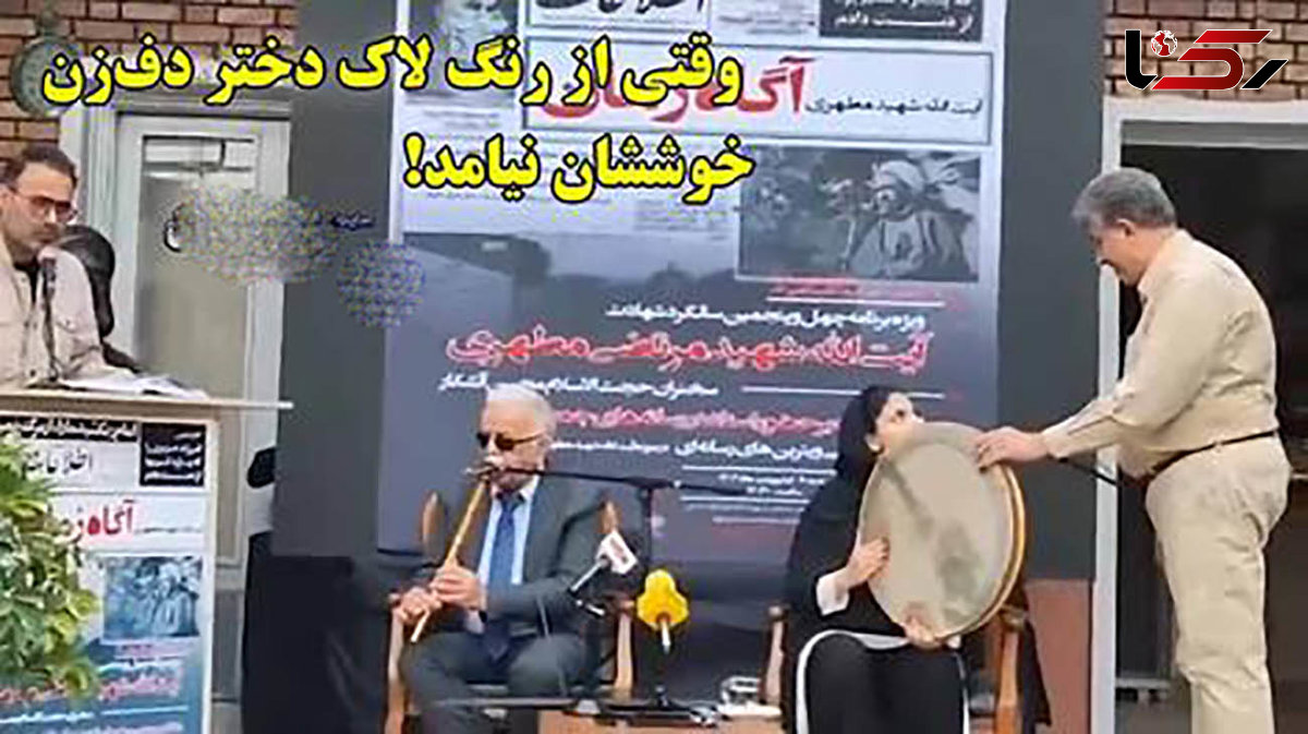 فیلم/کاری که زنان با دختر دف‌نواز کردند! فرزند مطهری : «من مخالفتی نداشتم برخی زنان گفتند نباید دف بزند» می‌گویند لاک غلیظ داشته است 