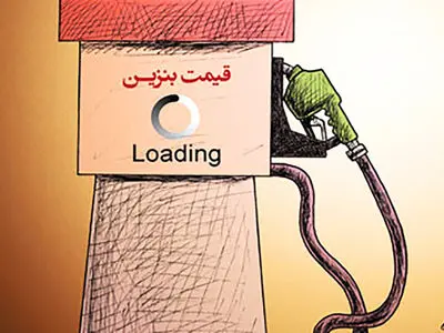 تایید تغییر قیمت بنزین توسط دولت پزشکیان / بنزین 3 نرخی می شود البته ابتدا برای این خودروها ...