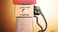تایید تغییر قیمت بنزین توسط دولت پزشکیان / بنزین 3 نرخی می شود البته ابتدا برای این خودروها ... +فیلم