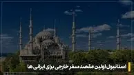 چرا با وجود قیمت بالای دلار، استانبول هنوز انتخاب اول سفر خارجی ایرانی هاست؟