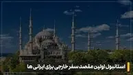 چرا با وجود قیمت بالای دلار، استانبول هنوز انتخاب اول سفر خارجی ایرانی هاست؟
