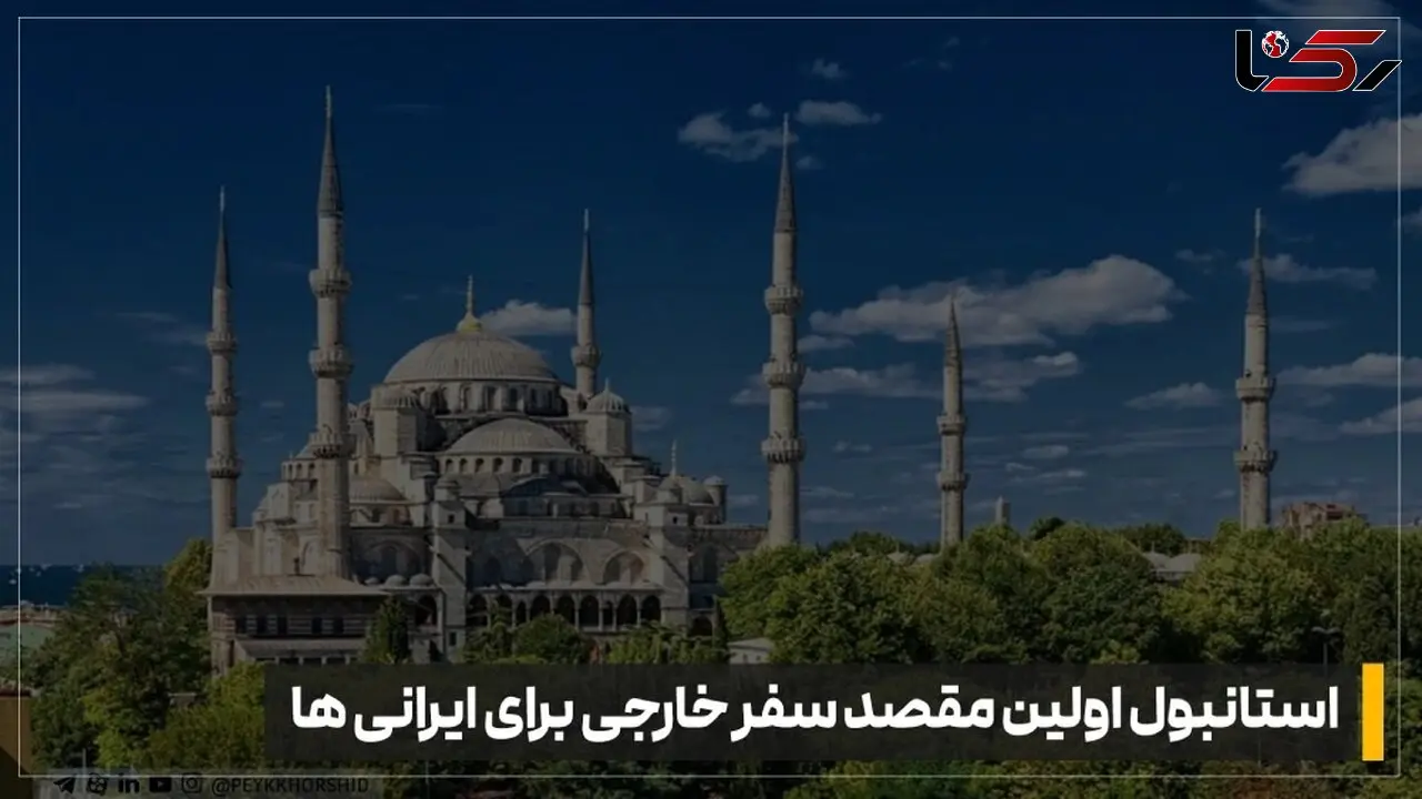 چرا با وجود قیمت بالای دلار، استانبول هنوز انتخاب اول سفر خارجی ایرانی هاست؟