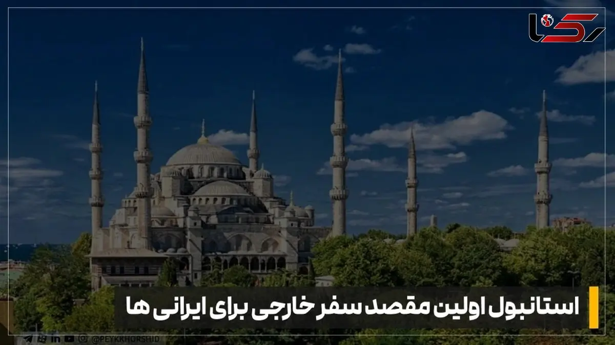 چرا با وجود قیمت بالای دلار، استانبول هنوز انتخاب اول سفر خارجی ایرانی هاست؟