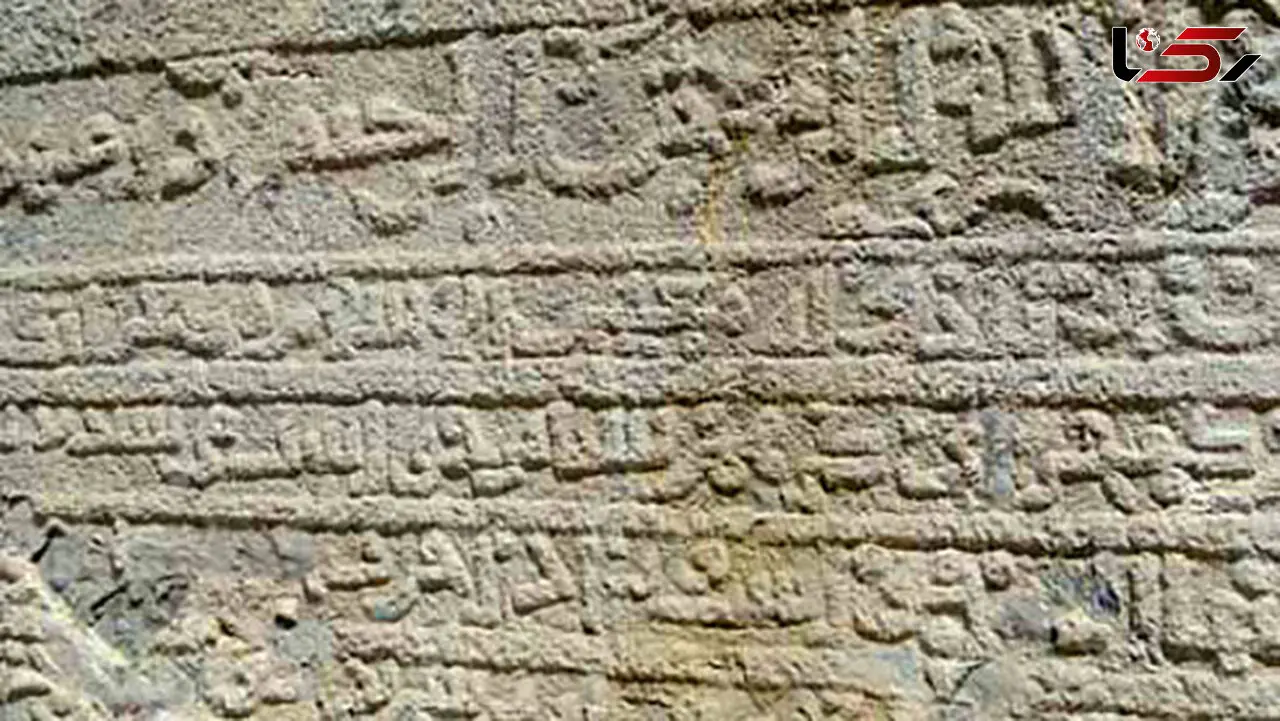  کشف کتیبه متعلق به دوره ایلخانیان در تویسرکان