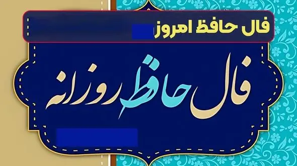 فال حافظ 13 خرداد با تفسیر درست 