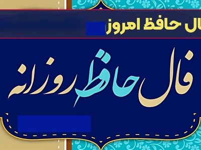 فال حافظ اول دی با دقیق ترین تفسیر + فیلم