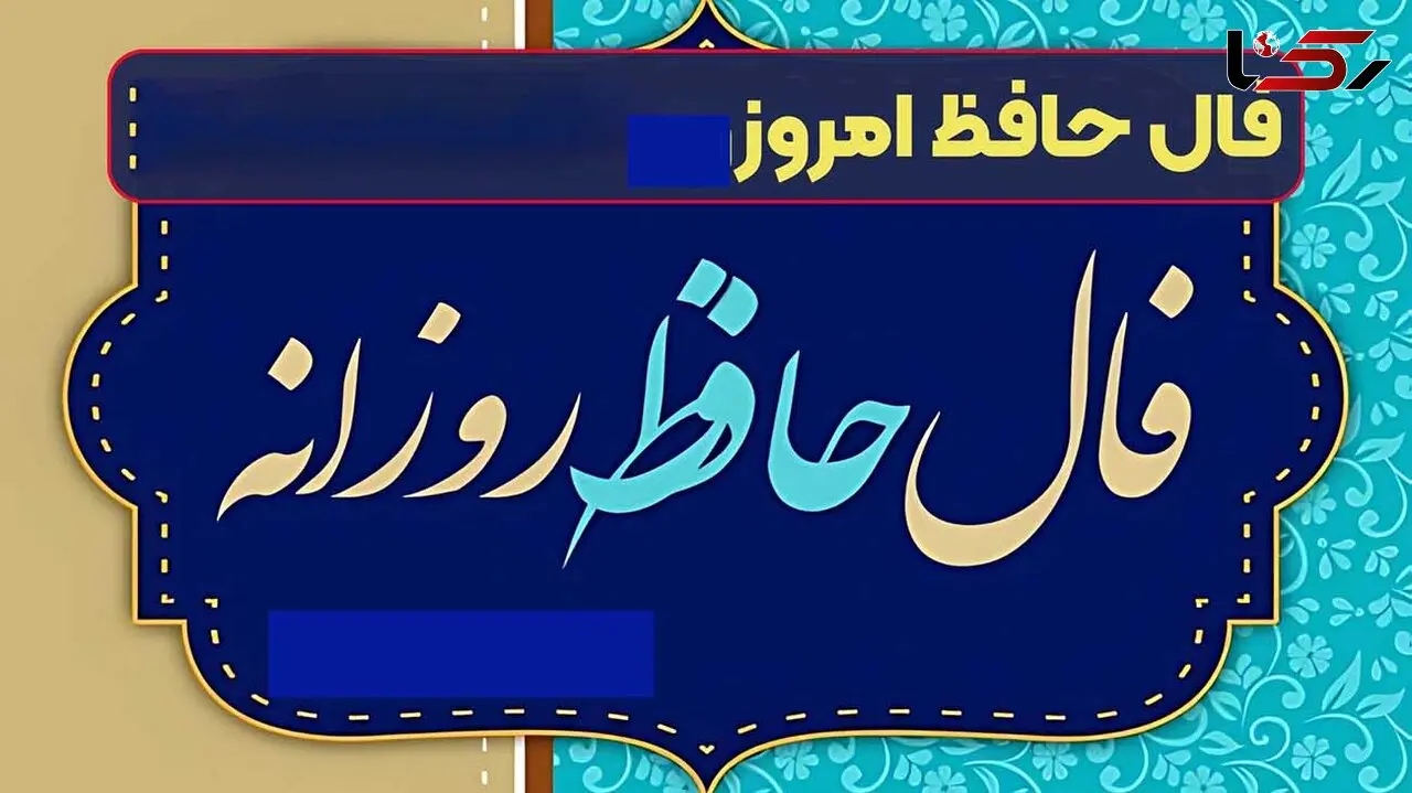 فال حافظ 13 خرداد با تفسیر درست 
