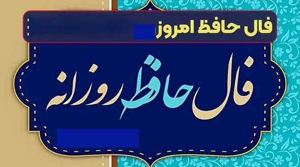 تفسیر فال حافظ 16 بهمن + فیلم