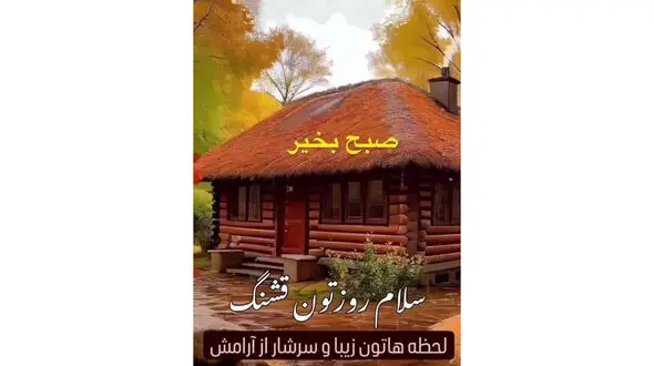 فال ابجد 5 بهمن