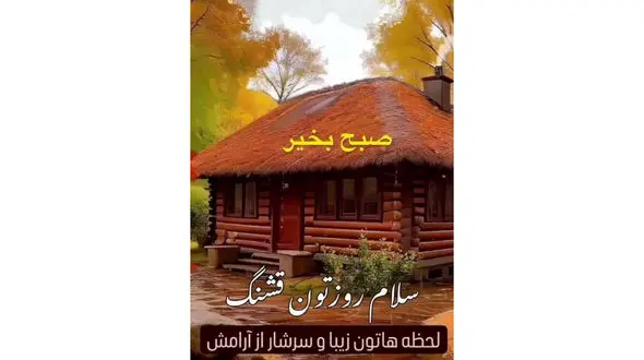 تفسیر فال حافظ امروز 29 آذر 