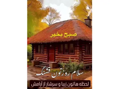 تفسیر فال حافظ امروز 29 آذر 