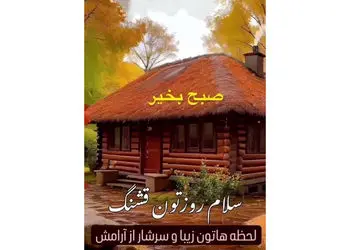 تفسیر فال حافظ امروز 29 آذر 