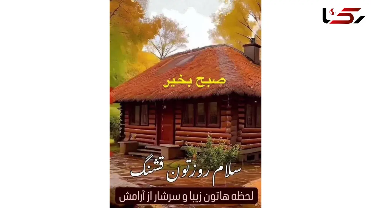 فال ابجد 5 بهمن