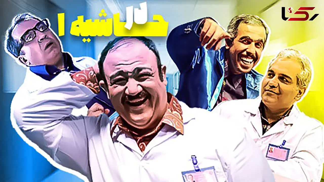 جواد رضویان با این پشت صحنه سریال در حاشیه ثابت کرد هیچ وقت تکراری نمیشه / بهترین تراپی، عالیههه+فیلم