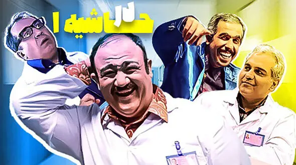 فیلم خنده‌دارترین پشت صحنه سریال در حاشیه