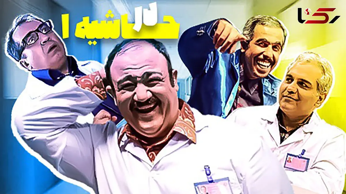 جواد رضویان با این پشت صحنه سریال در حاشیه ثابت کرد هیچ وقت تکراری نمیشه / بهترین تراپی، عالیههه+فیلم