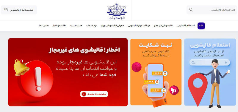 استعلام قالیشویی + ثبت شکایات + لیست قالیشویی های غیرمجاز