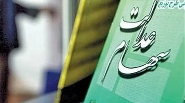 تعداد متوفیان سهام عدالت اعلام شد