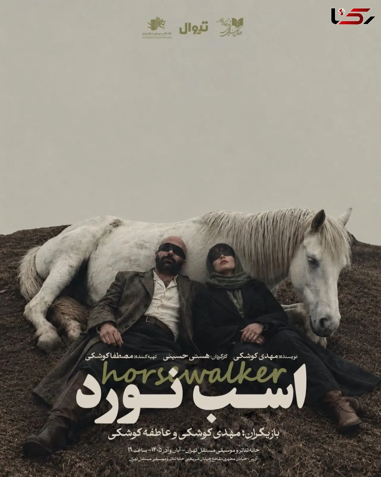 آغاز پیش‌فروش بلیت نمایش «اسب نورد» از چهارشنبه