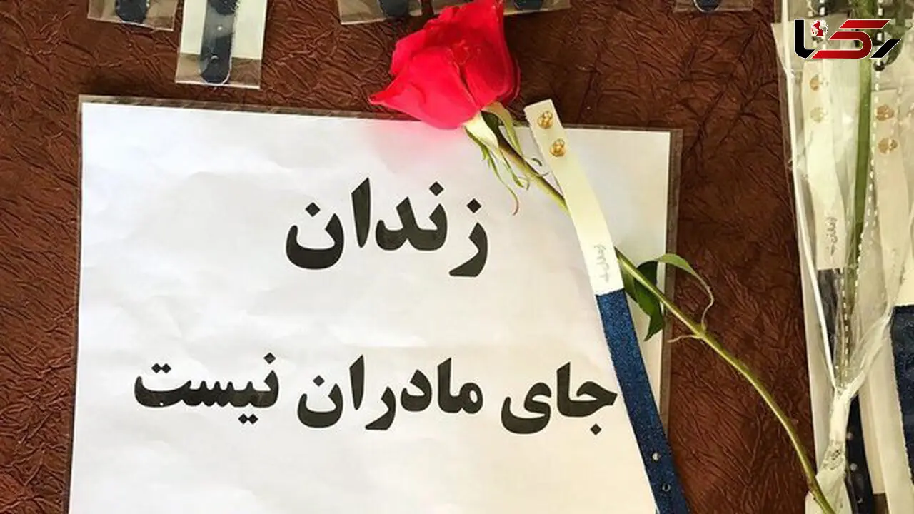آزادی یک مادر محکوم به حبس در شب یلدا