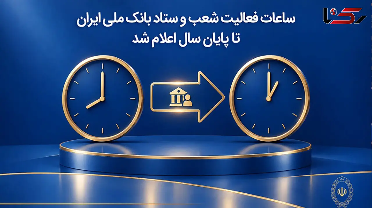 ساعات فعالیت شعب و ستاد بانک ملی ایران تا پایان سال اعلام شد