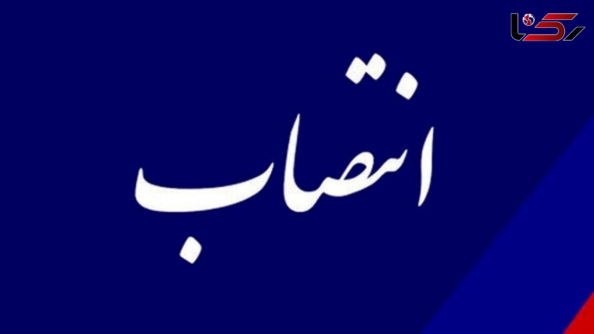 انتصاب سرپرست اداره راهداری و حمل‌ونقل جاده‌ای خرم‌آباد 