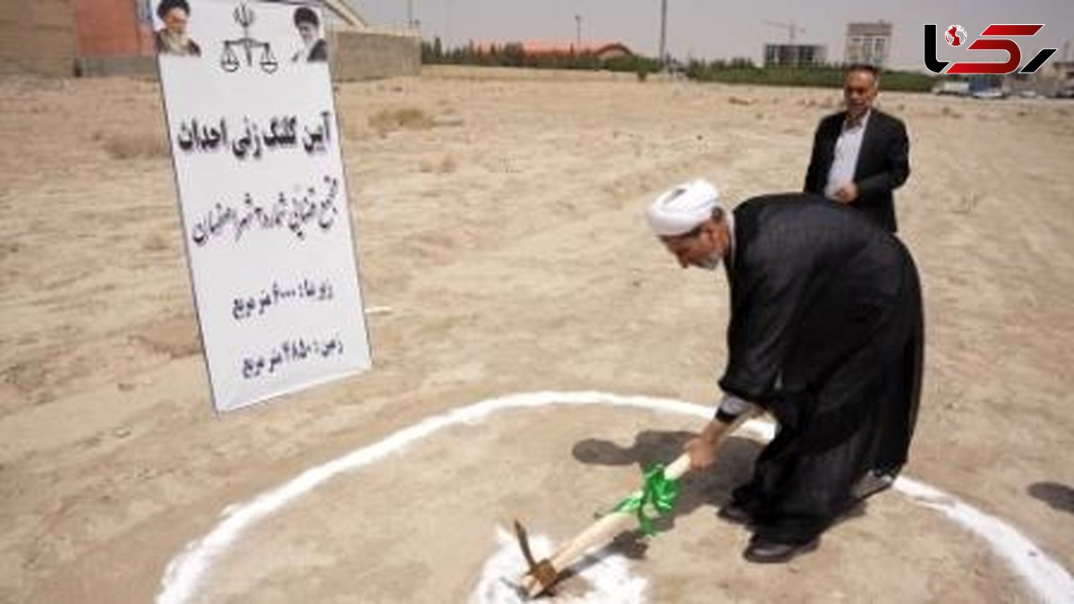 کلنگ مجتمع قضایی شماره ۳ اصفهان به زمین خورد